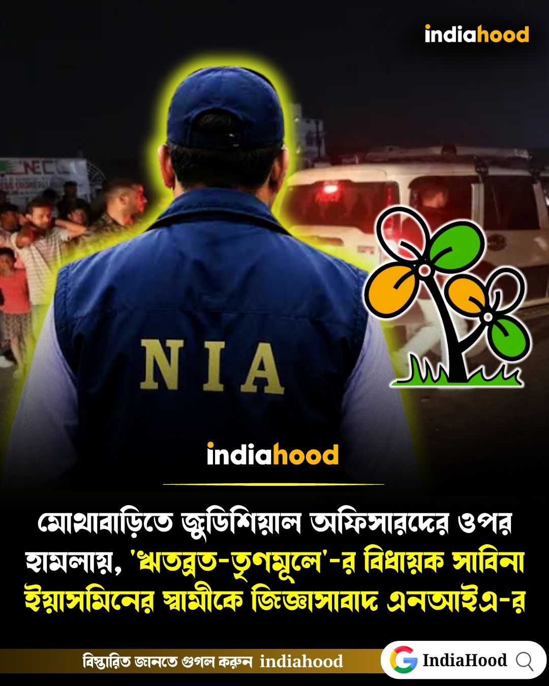 তৃণমূল বিধায়ক সাবিনা ইয়াসমিনের স্বামীকে জিজ্ঞাসাবাদ এনআইএ-র